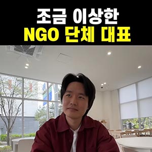 조금 이상한 NGO 단체 대표 😆