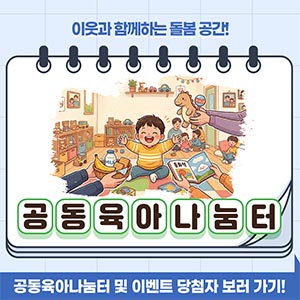 이웃과 함께하며 육아부담을 덜 수 있는 공동육아나눔터!
