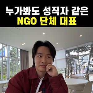누가봐도 성직자 같은 NGO 단체 대표
