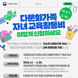 다문화가족 자녀 교육활동비, 이렇게 신청하세요!