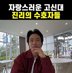 자랑스러운 고신대 진리의 수호자들
