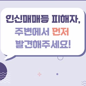 성평등가족부, 인신매매등 피해자 확정