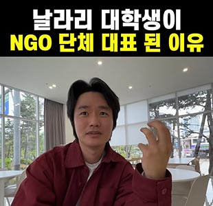 날라리 대학생이 NGO 단체 대표 된 이유