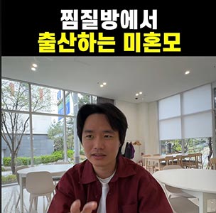 찜질방에서 출산하는 미혼모