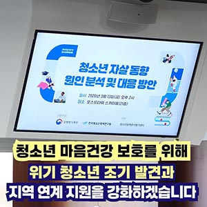 청소년 자살률 역대 최고, 고위기 청소년을 위한 안전망 강화
