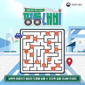 [평등내비] 성폭력 피해자가 필요한 도움을 받을 수 있도록 길을 안내해 주세요!