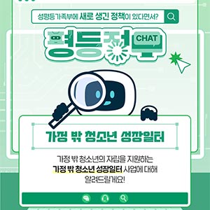 [평등정챗] 가정 밖 청소년 성장일터