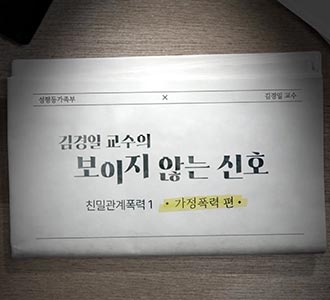 [김경일 교수의 보이지 않는 신호] 친밀관계폭력 – 가정폭력 편