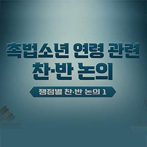 🔖 촉법소년 연령 관련, 찬·반 논의 쟁점 ① 💬