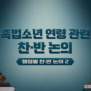 🔖 촉법소년 연령 관련, 찬·반 논의 쟁점 ② 💬