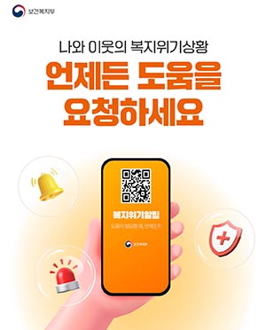 비상경제 상황, 이웃 위기 더 빨리 찾는다… 복지위기 알림 앱 활용 확대