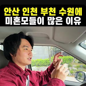 집 값이 싸고 공단이 있어서..