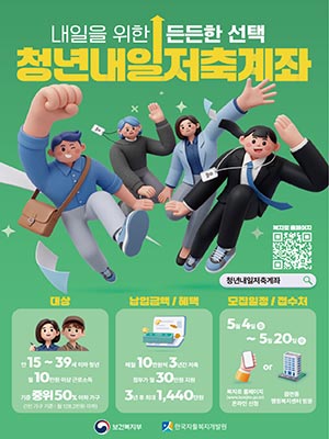 월 10만 원씩 3년 모으면 1,440만 원 받는다 ‘청년내일저축계좌’ 신규 모집