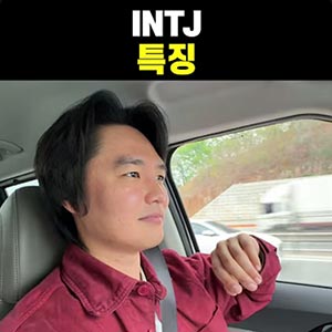끔찍한 INTJ들