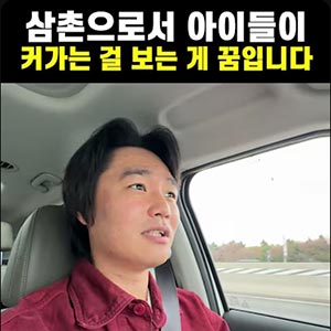 아빠는 없지만 아빠같은 삼촌이 있었다