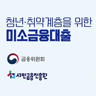 청년·취약계층을 위한 🔅미소금융 대출상품🔅 3가지 [금융프렌즈]
