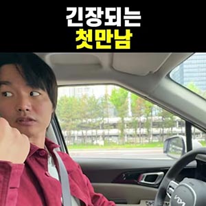 첫 만남은 너무 어려워