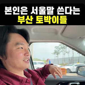 부드러운 부산사람?