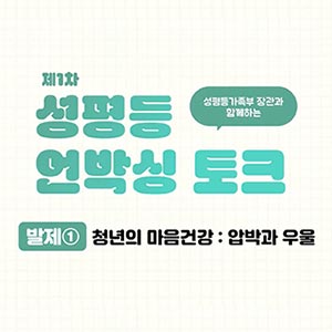 외모 압박? 우울감? 성별에 따라 어떤방식으로 표현될까?! 🎙️💭