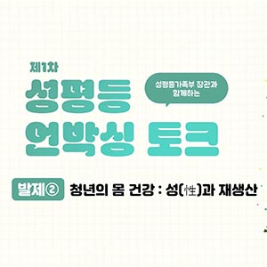 성(性)과 재생산에서의 성별균형 살펴보기 🔎