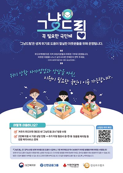 그냥드림, 도움이 필요한 국민께 더 빠르고 촘촘하게 다가갑니다