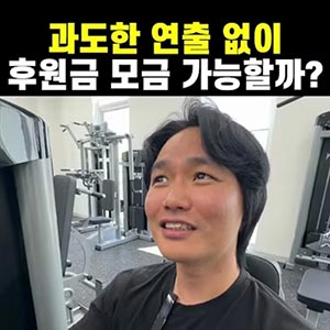 연출 없이 후원자 모으기? 쉽지 않죠