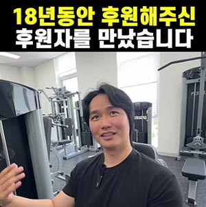 18년만에 직접 만났습니다