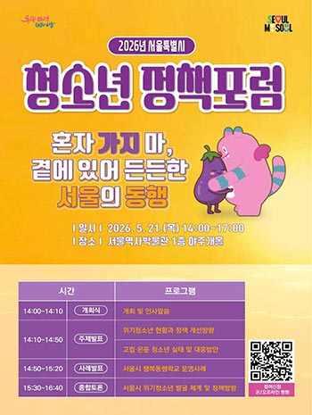 ‘곁에서 든든하게 동행’… 서울시, 위기청소년 지원 강화한다