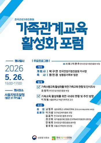 가족관계 교육 확대 및 활성화 방안 모색 포럼 개최