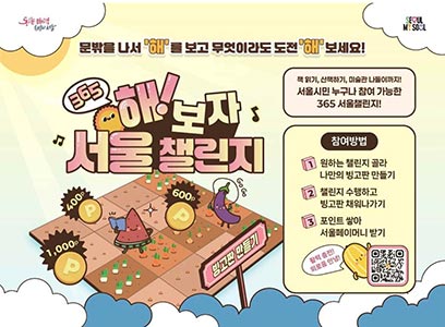 ‘해’를 보며 외로움 해소하는 365 서울챌린지, 6월 4일 시작