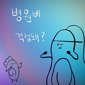 병원비·돌봄·생계 걱정될 때 보건복지 상담센터 129