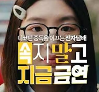달콤한 향에 속지 않도록｜청소년 편