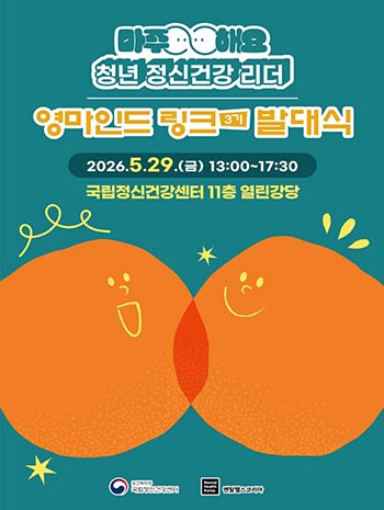 정신건강 친화적 환경 조성 위해 7개월간 청년주도 프로젝트 추진