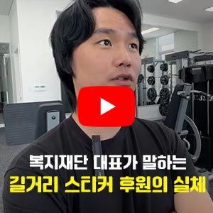 길거리 스티커 후원의 실체 | 봉사활동이 아니라고?