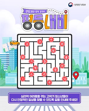 심리적 어려움을 겪는 고위기 청소년들이 다시 안정적인 일상을 찾을 수 있도록 길을 안내해 주세요!