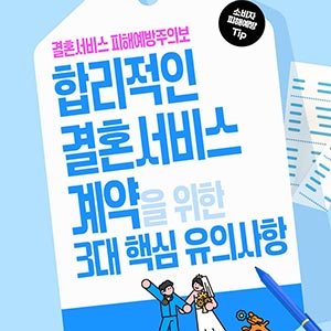 합리적인 결혼서비스 계약을 위한 3대 핵심 유의사항