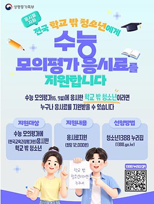 성평등가족부, 학교 밖 청소년 수능 모의평가 응시료 지원