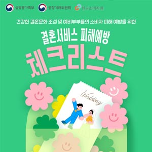 결혼 서비스 피해예방 체크리스트