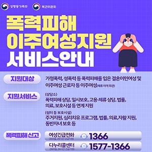 폭력피해 이주여성지원 서비스 안내