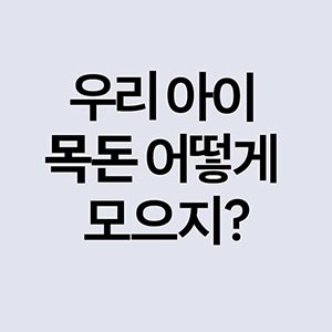 아이 목돈 만드는 비법은? #디딤씨앗통장