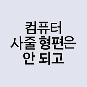 AI시대 ‘이건’ 필수지 #학생용PC #인터넷통신비 #교육정보화지원 #가성비노트북