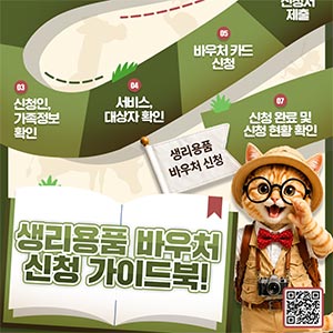 생리용품 바우처 신청 가이드북!