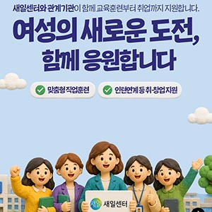 새일센터와 관계기관이 지원하는 맞춤형 직업훈련 및 인턴연계 등 취·창업 지원!