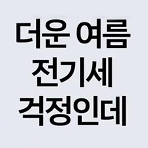 더운 여름 전기세 걱정