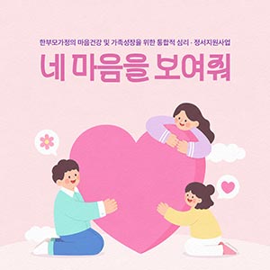 ‘한부모가정 심리정서지원사업’ 신청 안내