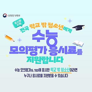 학교 밖 청소년 수능모의평가 응시료 지원 포스터 공유 이벤트