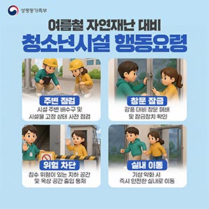안전한 청소년시설 환경 조성을 위한 여름철 자연재난 대비 청소년시설 행동요령 📢