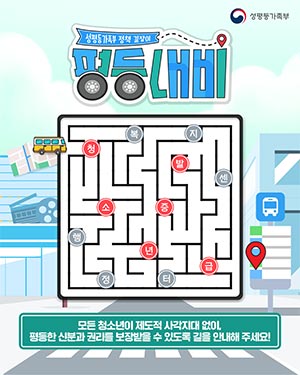 모든 청소년이 제도적 사각지대 없이 평등한 신분과 권리를 보장받을 수 있도록 길을 안내해 주세요!