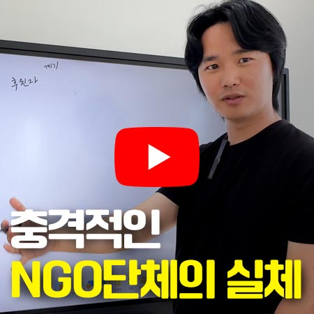 NGO단체에 매달 3만원씩 후원하면 그 돈은 어디로 갈까? | 후원금의 실체