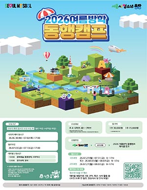 “여름방학 돌봄 걱정 끝”…서울시, 청소년 동행캠프 420명 선착순 모집